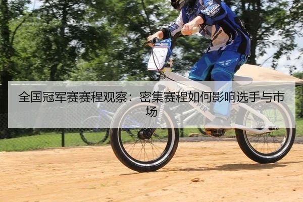 quan-guo-guan-jun-sai-sai-cheng-guan-cha-mi-ji-sai-cheng-ru-he-ying-xiang-xuan-shou-yu-shi-chang-2-580.jpg