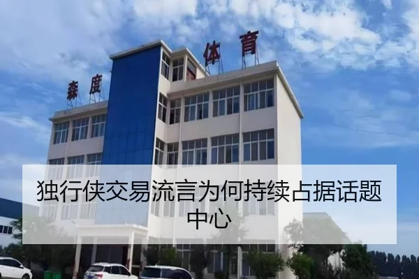 独行侠交易流言为何持续占据话题中心 | aitiyu