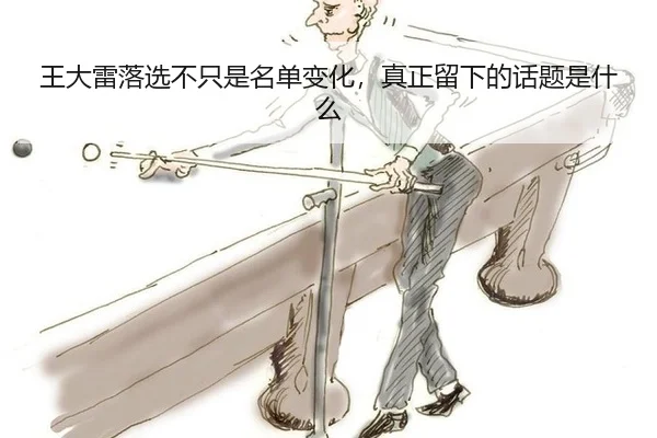 王大雷落选不只是名单变化，真正留下的话题是什么